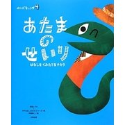 あたまのせいり―はなしをくみたてるチカラ(ことばキャンプ〈4〉) [絵本]