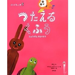 つたえるくふう―ひょうげんするチカラ(ことばキャンプ〈5〉) [絵本]