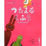 つたえるくふう―ひょうげんするチカラ(ことばキャンプ〈5〉) [絵本]