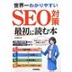 世界一わかりやすいSEO対策 最初に読む本―内部&外部対策からコンテンツSEOまで! [単行本]