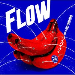 FLOW／愛愛愛に撃たれてバイバイバイ