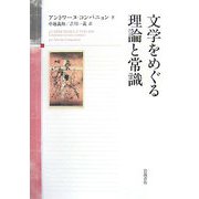 文学をめぐる理論と常識 [単行本]