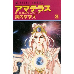 ヨドバシ.com - アマテラス 3(あすかコミックス) [コミック] 通販【全品無料配達】