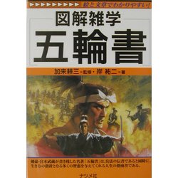図解雑学 五輪書(図解雑学シリーズ) [単行本]