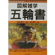 図解雑学 五輪書(図解雑学シリーズ) [単行本]