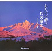 あおげば清き利尻富士―村上将示郎写真集(faura BOOKS) [単行本]