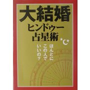 大結婚ヒンドゥー占星術 [単行本]