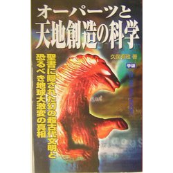 ヨドバシ.com - オーパーツと天地創造の科学―聖書に隠された幻の超古代