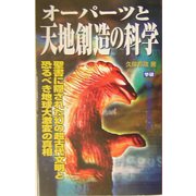 オーパーツと天地創造の科学―聖書に隠された幻の超古代文明と恐るべき地球大激変の真相(ムー・スーパー・ミステリー・ブックス) [単行本]