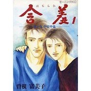 含羞我が友中原中也 1（モーニングKC） [全集叢書]