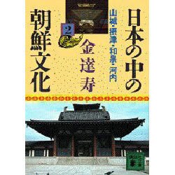 日本の中の朝鮮文化 2 山城・摂津・和泉・河内（講談社文庫 き 8-2） [文庫]