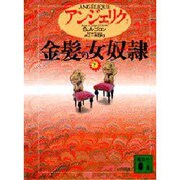 アンジェリク〈7〉金髪の女奴隷 下(講談社文庫) [文庫]