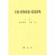 土壌・植物栄養・環境事典 [単行本]