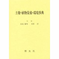 土壌・植物栄養・環境事典 [単行本]