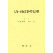 土壌・植物栄養・環境事典 [単行本]