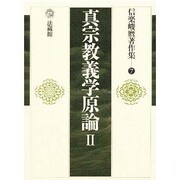 信楽峻麿著作集<7>(真宗教義学原論　Ⅱ) [全集叢書]