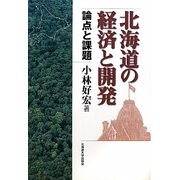 北海道の経済と開発―論点と課題 [単行本]