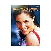 キー・ウェストの雨(ハーレクイン文庫) [文庫]