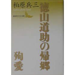 ヨドバシ.com - 徳山道助の帰郷・殉愛(講談社文芸文庫) [文庫] 通販