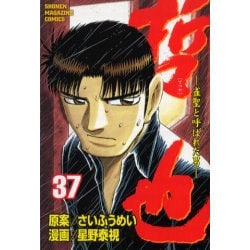 哲也 37－雀聖と呼ばれた男（少年マガジンコミックス） [コミック]