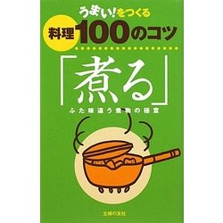 うまい!をつくる料理100のコツ「煮る」―ふた味違う煮物の極意 [単行本]