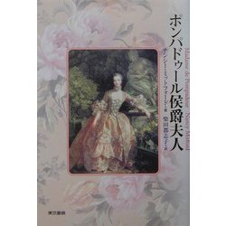 ポンパドゥール侯爵夫人 [新書]