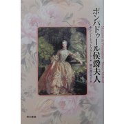 ポンパドゥール侯爵夫人 [新書]