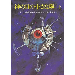 ヨドバシ.com - 神の目の小さな塵 上（創元推理文庫 654-1） [文庫