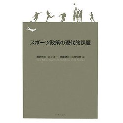 スポーツ政策の現代的課題 [単行本]
