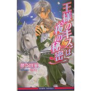 王様のキスは夜の秘密(ビーボーイノベルズ) [単行本]