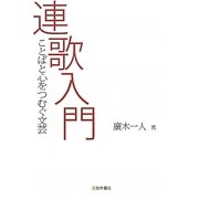 連歌入門―ことばと心をつむぐ文芸 [単行本]