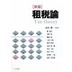 租税論 新版 [単行本]