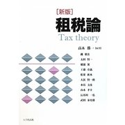 租税論 新版 [単行本]