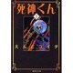 死神くん 1（集英社文庫 え 7-1） [文庫]