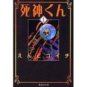 死神くん 1（集英社文庫 え 7-1） [文庫]