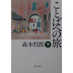 ことばへの旅〈下〉(PHP文庫) [文庫]