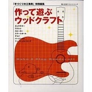 作って遊ぶウッドクラフト－エレキギター・ウクレレ・スピーカー・スマートボール・デコイ・バードハウス・フィッ（婦人生活ベストシリーズ） [ムックその他]