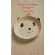 ハッピーグルメ 上海(ガールズ・トラベラーズ・ファイル) [単行本]