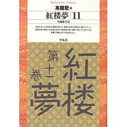 紅楼夢〈11〉(平凡社ライブラリー) [全集叢書]