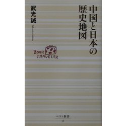 中国と日本の歴史地図(ベスト新書) [新書]