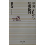 中国と日本の歴史地図(ベスト新書) [新書]