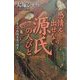 感情を出せない源氏の人びと―日本人の感情表現の歴史 [単行本]
