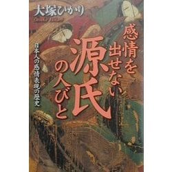 感情を出せない源氏の人びと―日本人の感情表現の歴史 [単行本]