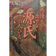 感情を出せない源氏の人びと―日本人の感情表現の歴史 [単行本]