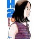 H2 31（少年サンデーコミックス） [コミック]