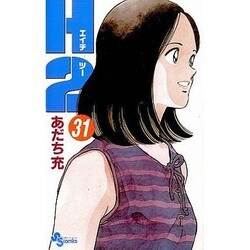 H2 31（少年サンデーコミックス） [コミック]