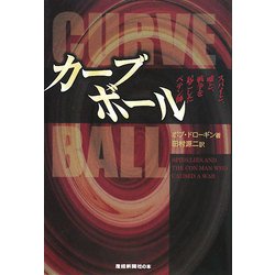 カーブボール―スパイと、嘘と、戦争を起こしたペテン師 [単行本]