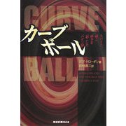 カーブボール―スパイと、嘘と、戦争を起こしたペテン師 [単行本]