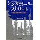 シンガポール・ストリート―超近代都市を見つめて [単行本]