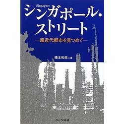 シンガポール・ストリート―超近代都市を見つめて [単行本]